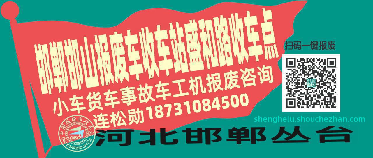 邯郸邯山报废车收车站盛和路收车点